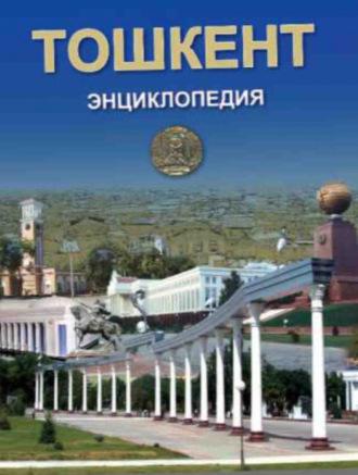 Тошкент энциклопедия,  audiobook. ISDN70092007