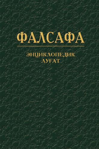 Фалсафа. Энциклопедик луғат,  аудиокнига. ISDN70092010