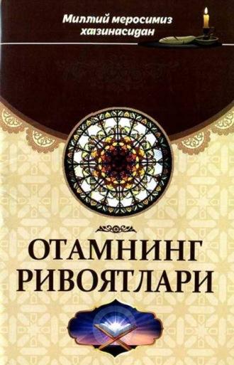 Отамнинг ривоятлари - Сборник