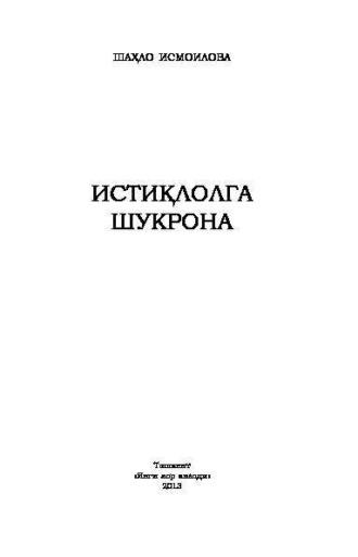 Истиқлолга шукрона, Исмоиловой Шахло audiobook. ISDN70092106