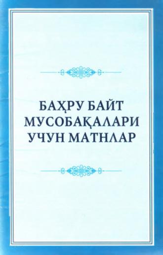 Баҳру байт мусобақалари учун матнлар - Сборник