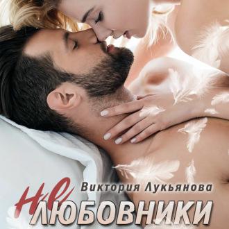 (Не) любовники, audiobook Виктории Лукьяновой. ISDN70092247