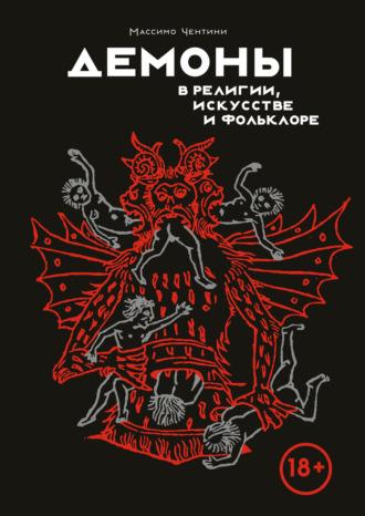 Демоны в религии, искусстве и фольклоре, audiobook Массимо Чентини. ISDN70092343