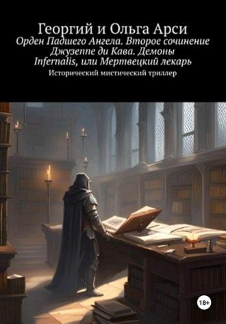 Орден Падшего Ангела. Второе сочинение Джузеппе ди Кава. Демоны Infernalis, или Мертвецкий лекарь - Георгий Арси