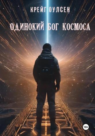 Одинокий Бог космоса, audiobook Крейга Оулсена. ISDN70092502