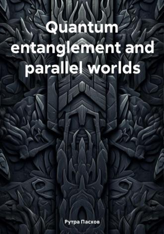 Quantum entanglement and parallel worlds - Рутра Пасхов