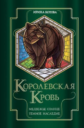 Королевская кровь. Медвежье солнце. Темное наследие - Ирина Котова