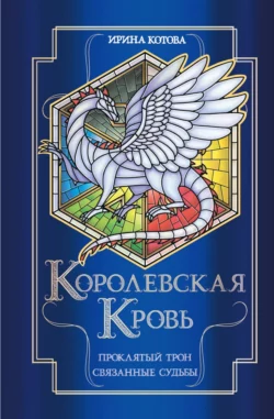 Королевская кровь. Проклятый трон. Связанные судьбы - Ирина Котова