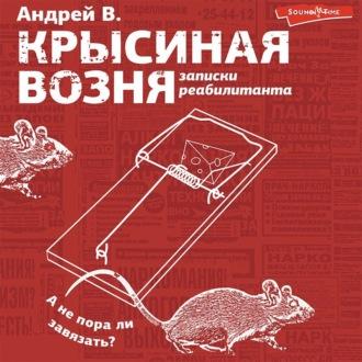 Крысиная возня. Записки реабилитанта, Hörbuch Андрея В.. ISDN70092916
