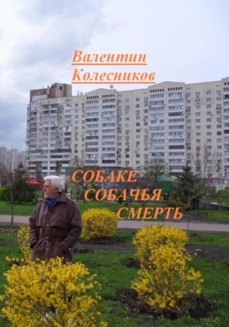 Собаке собачья смерть - Валентин Колесников