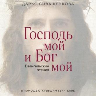 Господь мой и Бог мой, książka audio Дарьи Сивашенковой. ISDN70093021