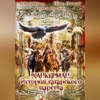 Ханкерман. История татарского царства, Hörbuch Юрия Манова. ISDN70093024
