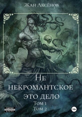 Не некромантское это дело. Тома 1-2, audiobook Жана Аксёнова. ISDN70093063