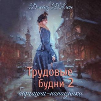 Трудовые будни барышни-попаданки. Книга 2, audiobook Джейд Дэвлин. ISDN70093075