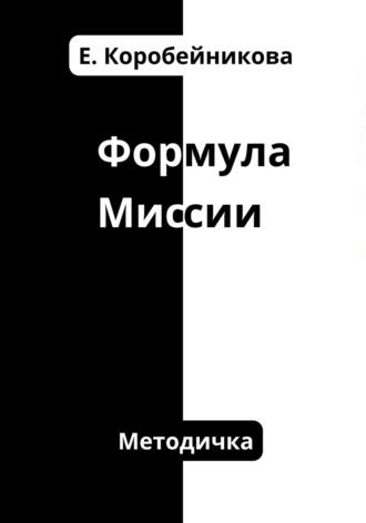 Формула миссии, аудиокнига Елены Сергеевны Коробейниковой. ISDN70093147