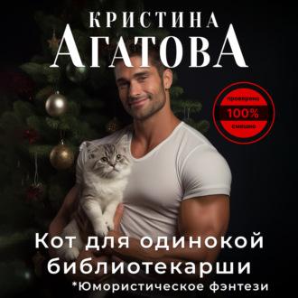 Кот для одинокой библиотекарши, audiobook Кристины Агатовой. ISDN70093255