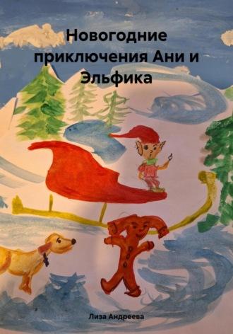 Новогодние приключения Ани и Эльфика - Лиза Андреева