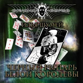 Черный рыцарь Белой королевы, książka audio Ильи Александровича Шумея. ISDN70093414