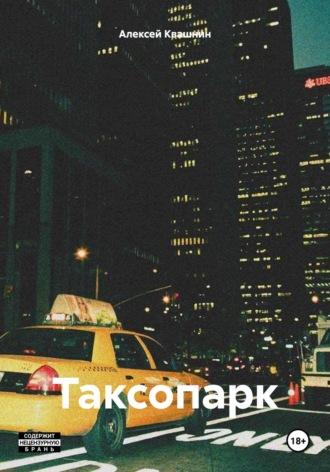 Таксопарк, książka audio Алексея Викторовича Квашнина. ISDN70093645
