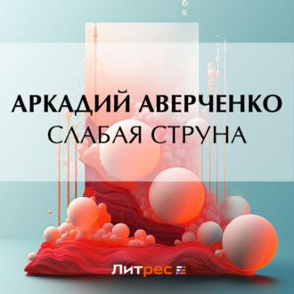 Слабая струна, książka audio Аркадия Аверченко. ISDN70093951