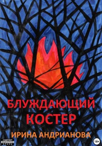 Блуждающий костер, audiobook Ирины Андриановой. ISDN70093957