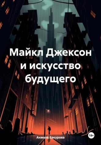 Майкл Джексон и искусство будущего, audiobook Анжелы Бакуровой. ISDN70093960