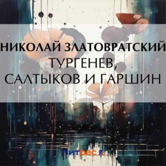 Тургенев, Салтыков и Гаршин, аудиокнига Николая Златовратского. ISDN70094164