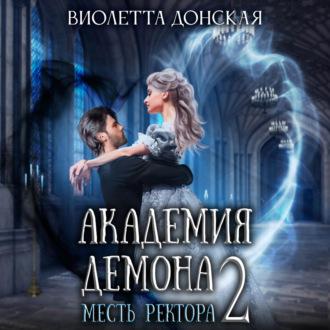 Академия Демона 2. Месть ректора, audiobook Виолетты Донской. ISDN70094326