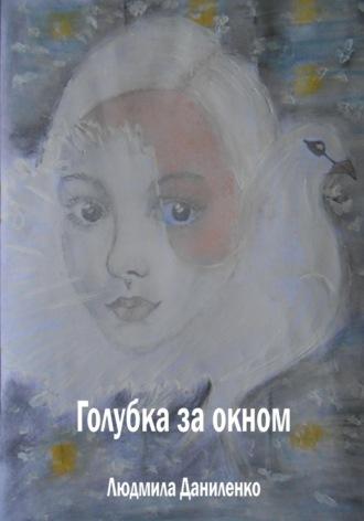 Голубка за окном - Людмила Даниленко