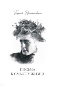 Письма к смыслу жизни, audiobook Георгия Лаврентьевича Ноникашвили. ISDN70094500