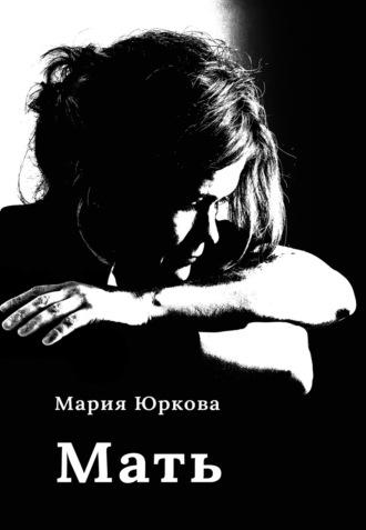 Мать, audiobook Марии Юрковой. ISDN70094503
