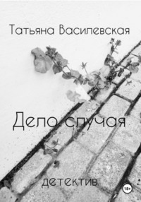 Дело случая, audiobook Татьяны Михайловны Василевской. ISDN70094512