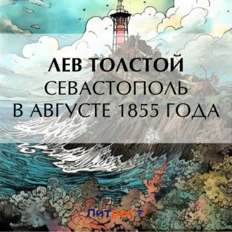 Севастополь в августе 1855 года, książka audio Льва Толстого. ISDN70094521