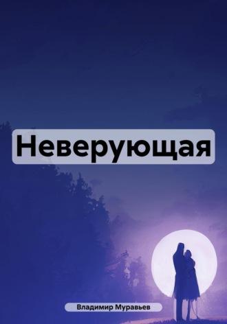 Неверующая - Владимир Муравьев