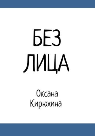 Без лица - Оксана Кирюхина