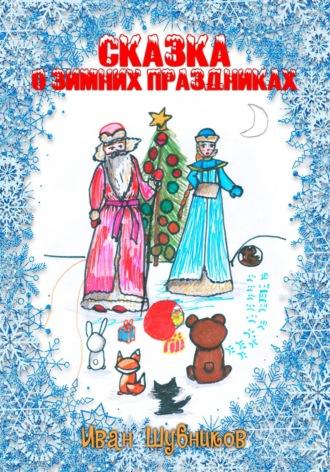 Сказка о Зимних Праздниках, аудиокнига Ивана Шубникова. ISDN70094692