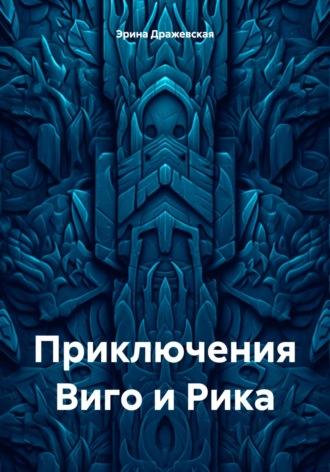Тринадцатый принц, audiobook Эриной Дражевской. ISDN70094764