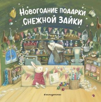 Новогодние подарки Снежной Зайки - Сборник