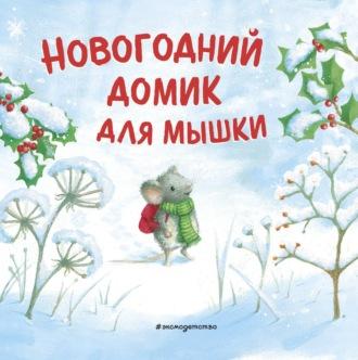 Новогодний домик для Мышки - Ребекка Харри