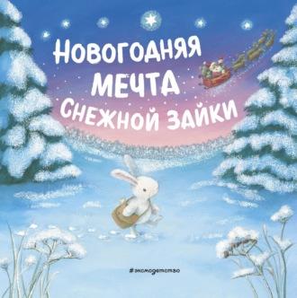 Новогодняя мечта Снежной Зайки - Сборник