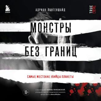 Монстры без границ. Самые жестокие убийцы планеты, audiobook Адриана Лангеншайда. ISDN70094872