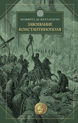 Завоевание Константинополя, książka audio Жоффруа де Виллардуэна. ISDN70094998