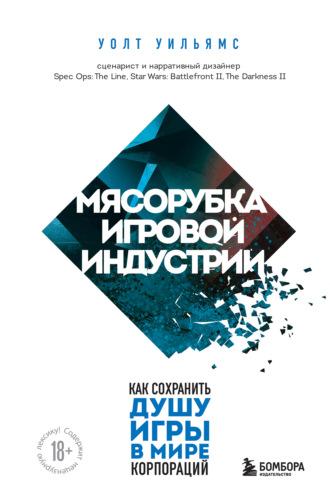 Мясорубка игровой индустрии. Как сохранить душу игры в мире корпораций, аудиокнига Уолта Уильямс. ISDN70095082