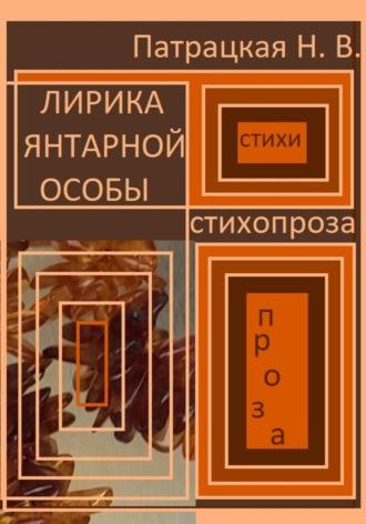 Лирика янтарной особы, audiobook Патрацкой Н.В.. ISDN70095112