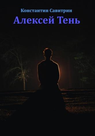 Алексей Тень. Сказка-быль - Константин Савитрин