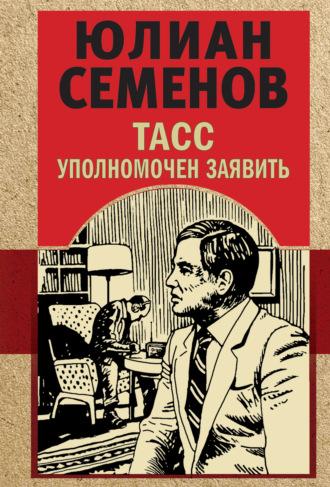 ТАСС уполномочен заявить, książka audio Юлиана Семенова. ISDN70095259