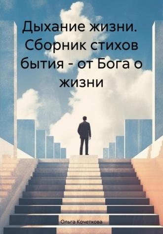 Дыхание жизни. Сборник стихов бытия – от Бога о жизни, аудиокнига Ольги Александровны Кочетковой. ISDN70095265