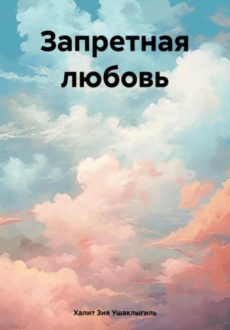 Запретная любовь, książka audio Халита Зии Ушаклыгиля. ISDN70095595