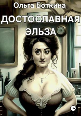 Достославная Эльза, audiobook Ольги Боткиной. ISDN70095634