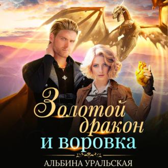 Золотой дракон и воровка - Альбина Уральская
